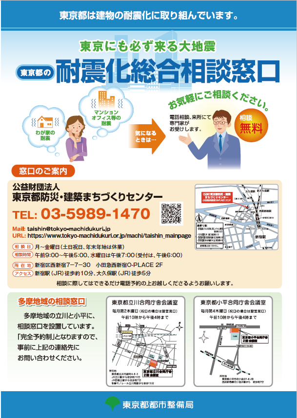 東京都の耐震化総合相談窓口